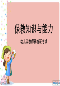 幼儿园教师资格证考试(保教)