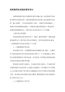 高职教师如何做好教学设计-精选教育文档