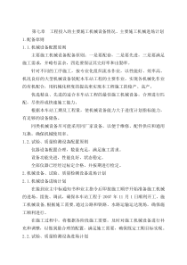 第7章-工程投入的主要施工机械设备情况、主要施工机械进场计划(终稿)