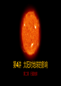 高中地理一轮复习太阳对地球的影响