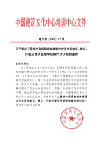 关于举办工程设计资质标准和建筑业企业资质换证