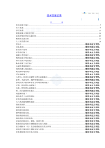 完整的建筑工程技术交底表格样本示例