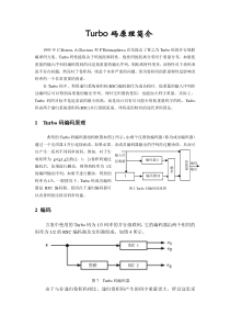 Turbo码原理简介