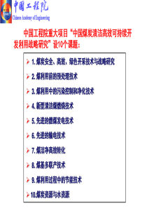 中国工程院重大专项“煤炭安全、高效、洁净开采技术与战略研究”研究