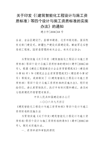 关于印发《《建筑智能化工程设计与施工资质标准》等四个设计与