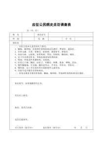 应征公民病史走访调查表