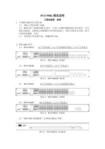 PCS-9882调试说明