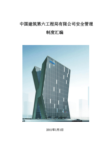 中国建筑第六工程局有限公司安全管理