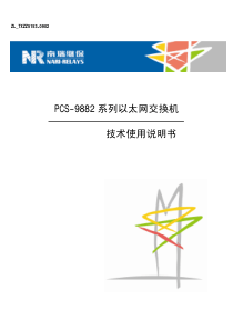 PCS-9882系列以太网交换机技术使用说明书