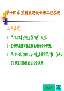 14第十四章控制系统设计与工程实现