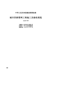 中华人民共和国建设部标准-城市供热管网工程施工及验收规范(pdf30)(1)