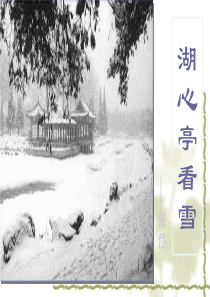 湖心亭看雪课件(市优质课)