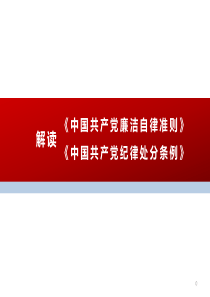 关于《中国共产党廉洁自律准则》《中国共产党纪律处分条例》的解读