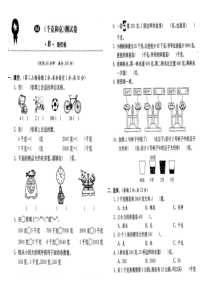 苏教版三年级数学上册克与千克测试卷