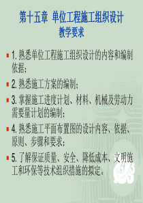 15第十五章 单位工程施工组织设计