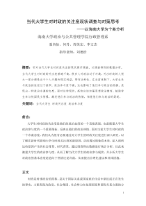 当代大学生对时政的关注度现状调查与对策思考