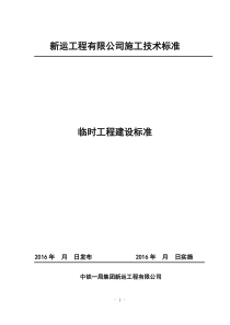 临时工程建设标准2017217修改