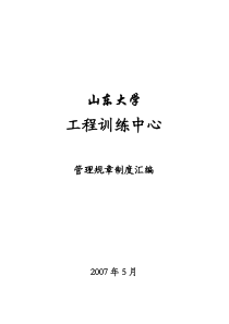 山东大学工程训练中心制度汇编改版1