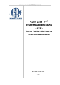 ASTM-E384-11e1材料的努氏和维氏硬度标准试验方法