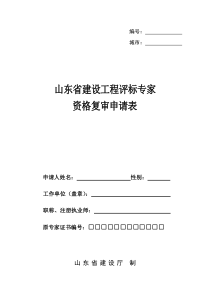 山东工程建设评标专家资格复审表格