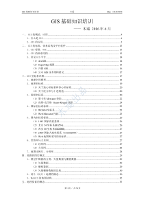 GIS基础概念知识学习