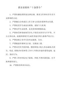 教育部教师十条禁令