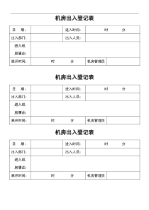 机房出入登记表