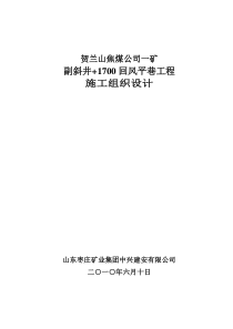 1700回风平巷工程施工组织设计