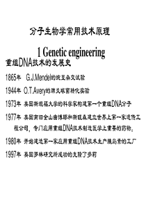 分子生物学常用技术原理.