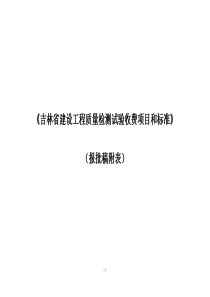 修改部分《吉林省建设工程质量检测试验收费项目和标准