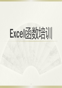 EXCEL函数公式培训PPT