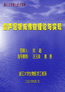 超声层析成像的理论与实现