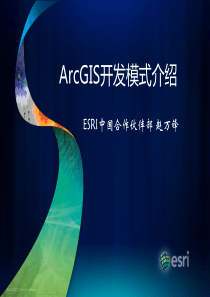 ArcGIS开发模式