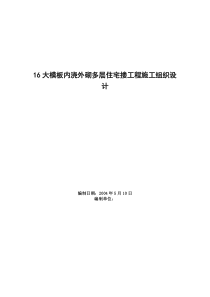 16大模板内浇外砌多层住宅搂工程施工组织设计