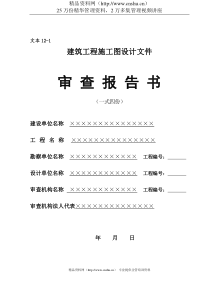 16建筑工程施工图设计文件审查报告书