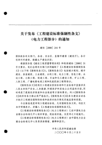 关于发布《工程建设标准强制性条文》(电力工程部分)的通知