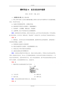 【红对勾】高中政治必修三习题：第八课-第二课时-在文化生活中选择-课时作业-Word版含解析[-高考