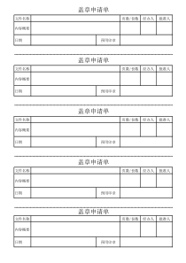 盖章申请单