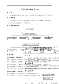 消防队安全组织构架管理制度