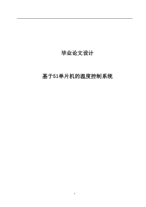 基于51单片机的温度控制系统