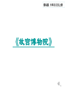 部编版语文六年级上册第11课《故宫博物院》优秀公开课ppt课件