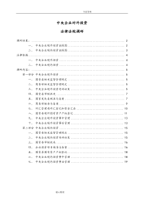 中央企业境内、境外投资审批流程