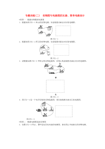 2018年九年级物理全册第十四章了解电路专题训练二实物图与电路图的互画简单电路设计练习新版沪科版