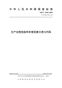 生产过程危险和有害因素分类与代码GBT-13861-2009