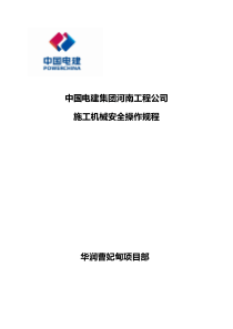 中国电建集团河南工程公司施工机械安全操作规程