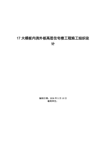 17大模板内浇外板高层住宅楼工程施工组织设计