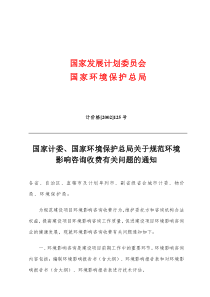 《国家计委、国家环境保护总局关于规范环境影响咨询收费有关问题的通知》(计价格〔2002〕125号)