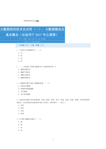 公需科目-大数据前沿技术及应用-考试与答案(全)