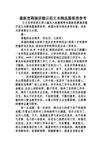 最新竞聘演讲稿示范文本精选篇推荐参考