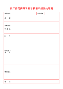 请示报告处理笺